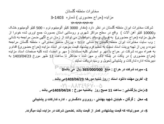 مزایده مقدار 3000 کیلو آلومینیوم نرم ، 500 کیلو آلومینیوم خشک و 10000 كيلو آهن آلات