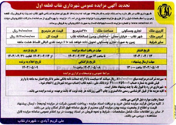 مزایده فروش یک قطعه زمین با کاربری ملک تجاری و مسکونی قطعه اول تجدید