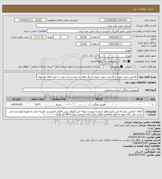 استعلام قاشق چایی خوری و قاشق سوپ خوری و دیگر اقلام به پیوست برند توس با تایید آقای موسوی