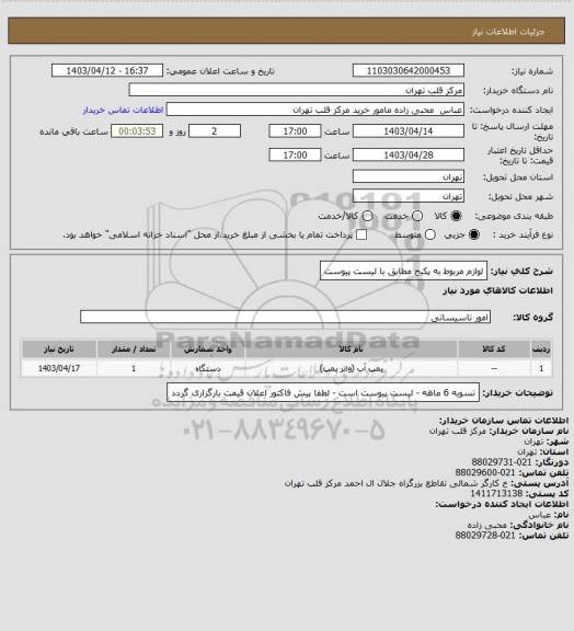 استعلام لوازم مربوط به پکیج مطابق با لیست پیوست