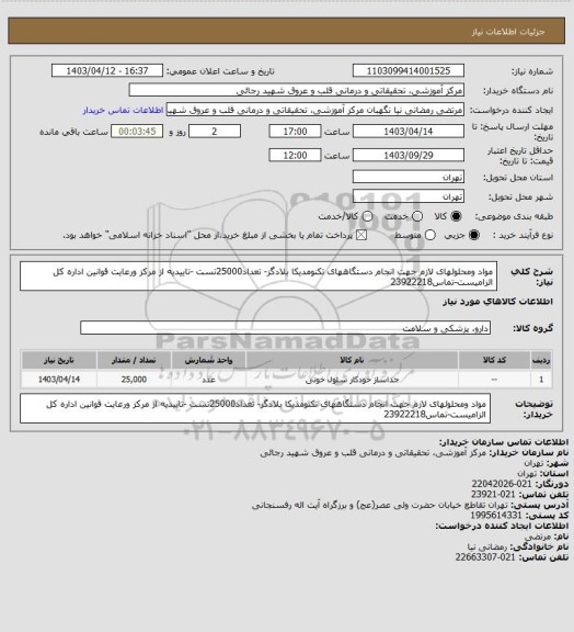 استعلام مواد ومحلولهای لازم جهت انجام دستگاههای تکنومدیکا بلادگز- تعداد25000تست -تاییدیه از مرکز ورعایت قوانین اداره کل الزامیست-تماس23922218