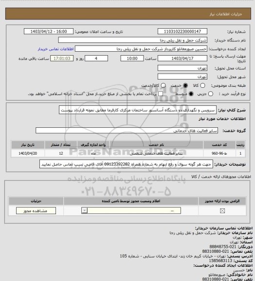 استعلام سرویس و نگهداری دو دستگاه آسانسور ساختمان مرکزی کارفرما مطابق نمونه قرارداد پیوست