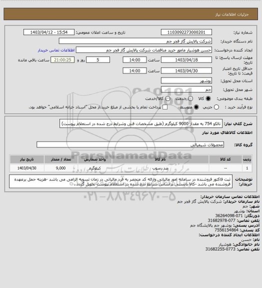 استعلام نالکو 754 به مقدار 9000 کیلوگرم (طبق مشخصات فنی وشرایط درج شده در استعلام پیوست)