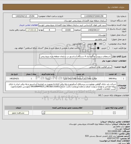 استعلام استعلام سرویس و نگهداری 4 دستگاه آسانسور در سازمان منطقه ویژه پتروشیمی