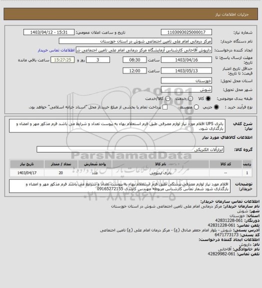 استعلام باتری UPS اقلام مورد نیاز لوازم مصرفی طبق فرم استعلام بهاء به پیوست تعداد و شرایط می باشد
فرم مذکور مهر و امضاء و بارگذاری شود.