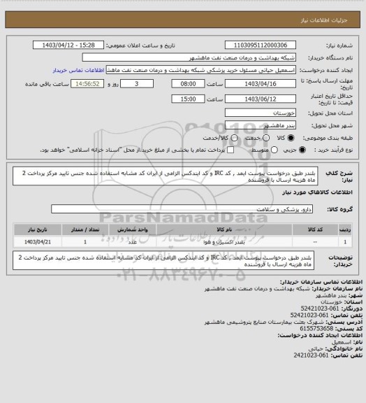 استعلام بلندر طبق درخواست پیوست ایمد , کد IRC و کد ایندکس الزامی از ایران کد مشابه استفاده شده جنس تایید مرکز پرداخت 2 ماه هزینه ارسال با فروشنده