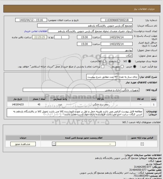 استعلام چای ساز به تعداد 45 عدد مطابق شرح پیوست