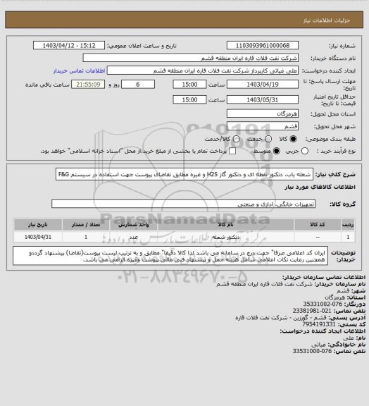 استعلام شعله یاب، دتکتور نقطه ای و دتکتور گاز H2S و غیره مطابق تقاضای پیوست جهت استفاده در سیستم F&G