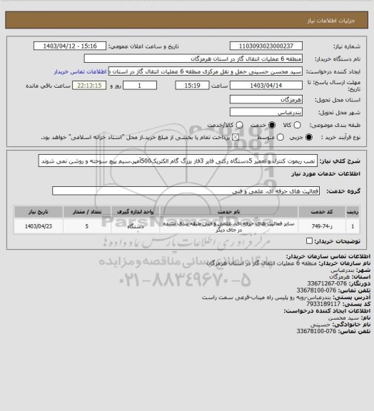 استعلام نصب ریموت کنترل و تعمیر 5دستگاه رکتی فایر 3فاز بزرگ گام الکتریک500آمپر.سیم پیچ سوخته و روشن نمی شوند