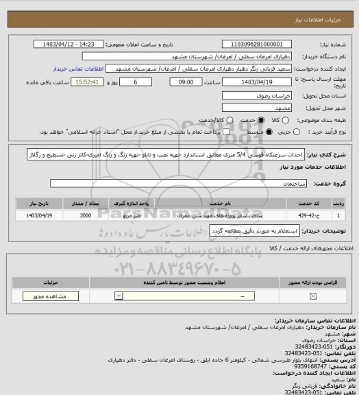 استعلام احداث سرعتکاه قوسی 5/4 متری مطابق استاندارد -تهیه نصب و تابلو -تهیه رنگ و رنگ امیزی-کاتر زنی -تسطیح و رگلاژ