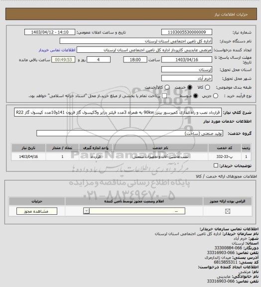 استعلام قرارداد نصب و راه اندازی کمپرسور بیتزر 90kw به همراه 3عدد فیلتر درایر و5کپسول گاز فریون 141و10عدد کپسول گاز R22