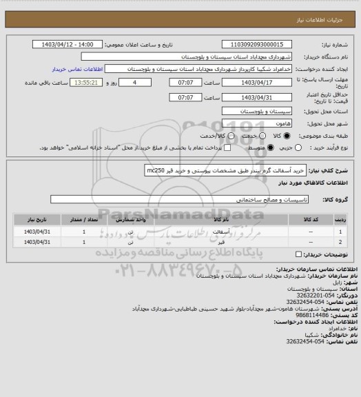 استعلام خرید آسفالت گرم بیندر طبق مشخصات پیوستی و خرید قیر mc250