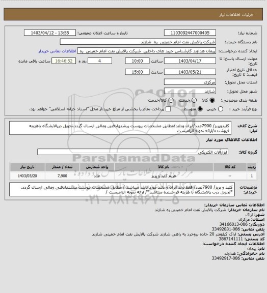 استعلام کلیدوپریز/ 7900عدد/ایران ودلند/مطابق مشخصات پیوست پیشنهادفنی ومالی ارسال گردد.تحویل درپالایشگاه باهزینه فروشنده/ارائه نمونه الزامیست