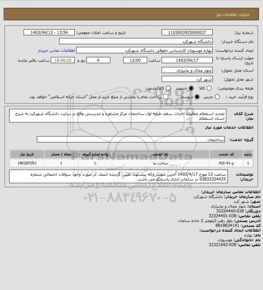 استعلام تجدید استعلام عملیات احداث سقف طبقه اول ساختمان مرکز مشاوره و تندرستی واقع در سایت دانشگاه شهرکرد به شرح اسناد استعلام