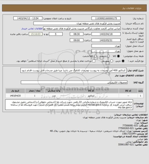 استعلام کنتاکتور 400 آمپر
توضیحات به پیوست توضیحات کاتالوگ می باشد
عینا طبق مدرجات فایل پیوست اقدام شود