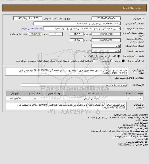 استعلام خرید اعتباری وسایل آتش نشانی اطفا حریق طبق شرایط پیوست تلفن هماهنگی 09171300780 درخصوص فنی 09171320523 تدارکات