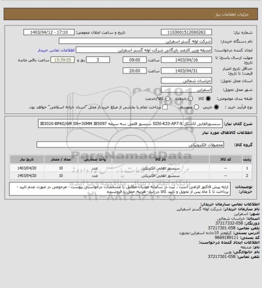 استعلام سنسورالقایی Uشکل SI30-K33-AP7-X 
سنسور قلمی سه سیمه IB3020-BPKG/6M SN=30MM IB5097