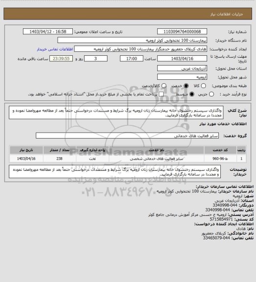 استعلام واگذاری سیستم رختشوی خانه بیمارستان زنان ارومیه  برگ شرایط  و مستندات درخواستی حتماً بعد از مطالعه مهروامضا نموده و مجددا در سامانه بارگزاری فرمایید.