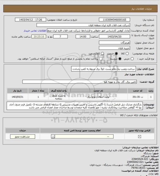 استعلام ساخت ونصب پنل تابلو پست 1و3 برق مربوط به کمپ رشادت