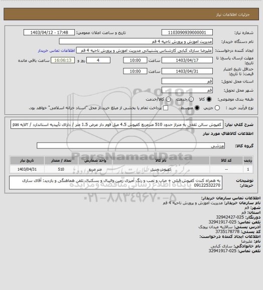 استعلام کفپوش سالن ثقفی به متراژ حدود 510 مترمربع
کفپوش 4.5 میل فوم دار عرض 1.5 متر / دارای تأییدیه استاندارد /  ۲لایه pas