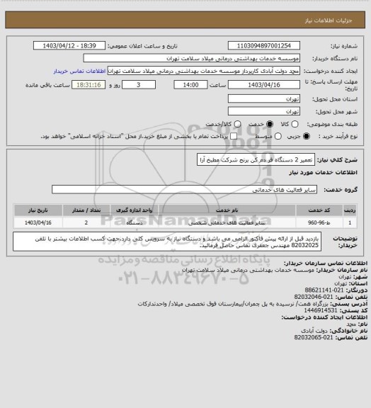 استعلام تعمیر 2 دستگاه فر دم کن برنج شرکت مطبخ آرا