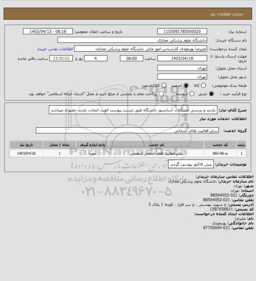 استعلام بازدید و بررسی مشکلات آسانسور دانشگاه 
طبق لیست پیوست
الویت انتخاب بازدید حضوری میباشد