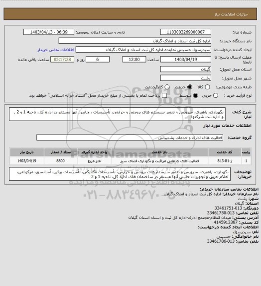 استعلام نگهداری، راهبری، سرویس و تعمیر سیستم های برودتی و حرارتی، تأسیسات ، جانبی آنها مستقر در اداره کل، ناحیه 1 و 2  ,  و اداره ثبت شرکتها