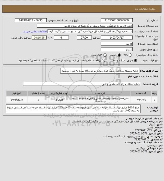 استعلام ادامه محوطه سازی و سنگ فرش پیاده رو تفرجگاه سده به شرح پیوست