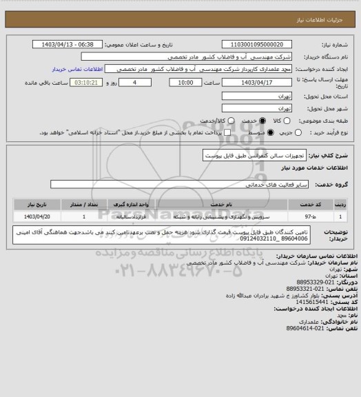 استعلام تجهیزات سالن کنفرانس طبق فایل پیوست