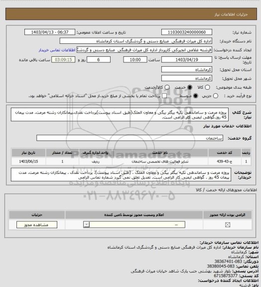 استعلام پروژه مرمت و ساماندهی تکیه بیگلر بیگی و معاون الملک(طبق اسناد پیوست)پرداخت نقدی.پیمانکاران رشته مرمت. مدت پیمان 45 روز.گواهی ایمنی کار الزامی است.