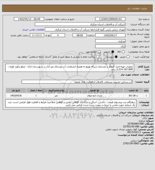 استعلام عملیات تهیه،اجرا، اصلاح و بازسازی شبکه توزیع به همراه انشعابات آب روستای میر آباد در شهرستان اراک -  مبلغ برآورد اولیه : 2.214.167.890 ریال