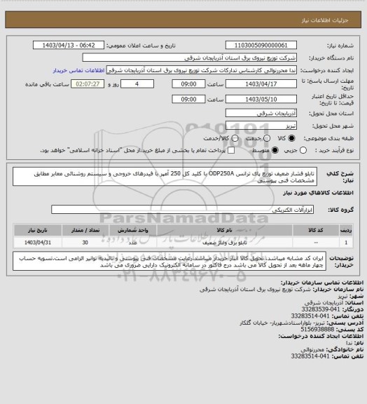 استعلام تابلو فشار ضعیف توزیع پای ترانس ODP250A با کلید کل 250 آمپر با فیدرهای خروجی و سیستم روشنائی معابر مطابق مشخصات فنی پیوستی