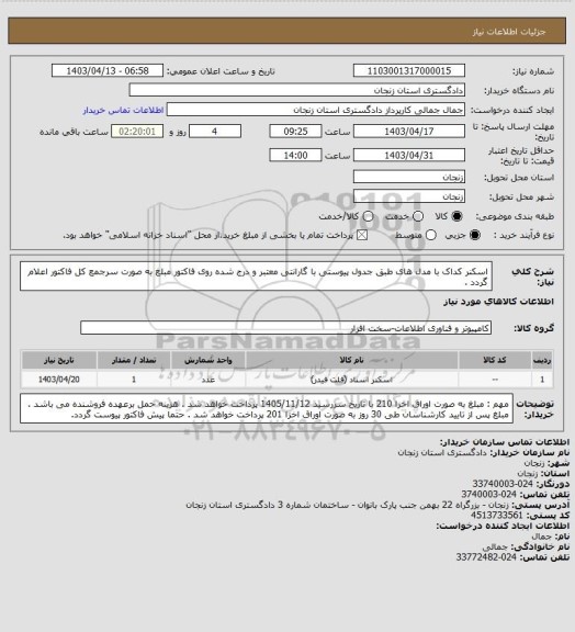 استعلام اسکنر کداک با مدل های  طبق جدول پیوستی 
با گارانتی معتبر و درج شده روی فاکتور 
مبلغ به صورت سرجمع کل فاکتور اعلام گردد .