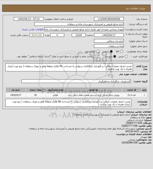 استعلام تجدید اجرای عملیات  مراقبت و نگهداری جنگلکاری سنواتی به مساحت 50 هکتار منطقه هاور و جوزک سملقان  ( پنج نوبت آبیاری همراه با یک نوبت واکاری )