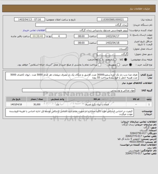 استعلام  ظرف غذا درب دار تک نفره  سفید30000 عدد، قاشق و چنگال یک بار مصرف دیپلمات هر کدام 5000 عدد ، لیوان کاغذی 5000 عدد هزینه حمل با فروشنده پرداخت 55 روزه