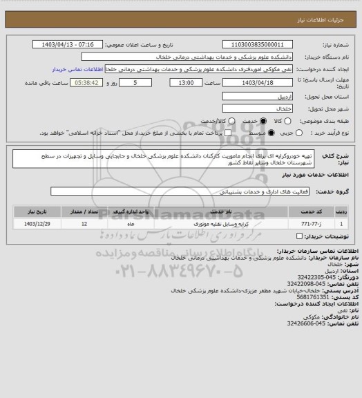 استعلام  تهیه خودروکرایه ای برای انجام ماموریت  کارکنان دانشکده علوم پزشکی خلخال  و جابجایی وسایل و تجهیزات در سطح شهرستان خلخال وسایر نقاط کشور