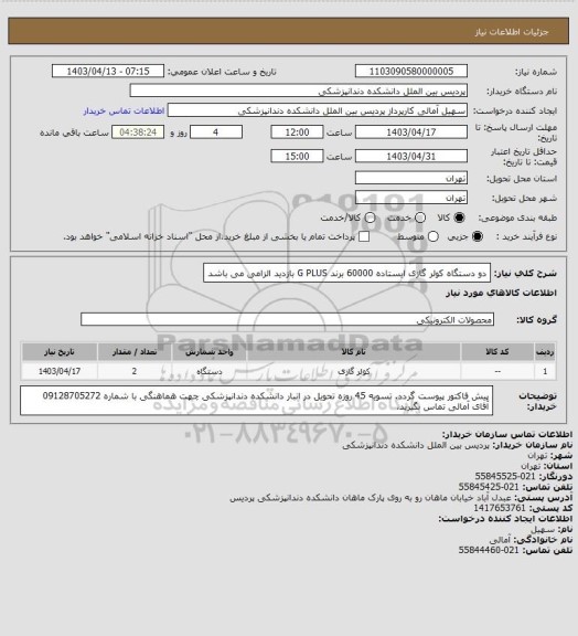 استعلام  دو دستگاه کولر گازی ایستاده 60000 برند G PLUS
بازدید الزامی  می باشد