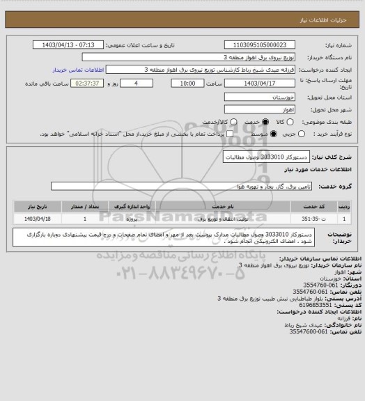 استعلام دستورکار 3033010 وصول مطالبات