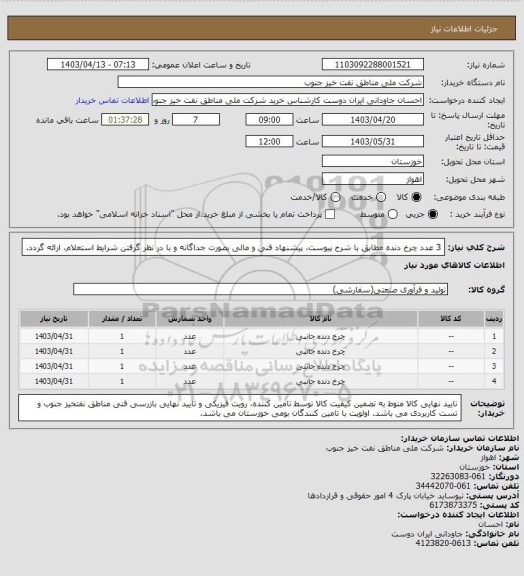 استعلام 3 عدد چرخ دنده مطابق با شرح پیوست، پیشنهاد فنی و مالی بصورت جداگانه و با در نظر گرفتن شرایط استعلام، ارائه گردد.