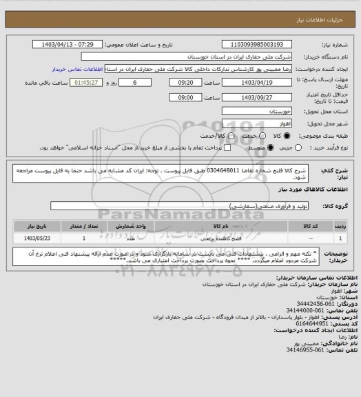 استعلام شرح کالا    فلنج   شماره تقاضا   0304648011  طبق فایل پیوست . توجه: ایران کد مشابه می باشد حتما به فایل پیوست مراجعه شود.