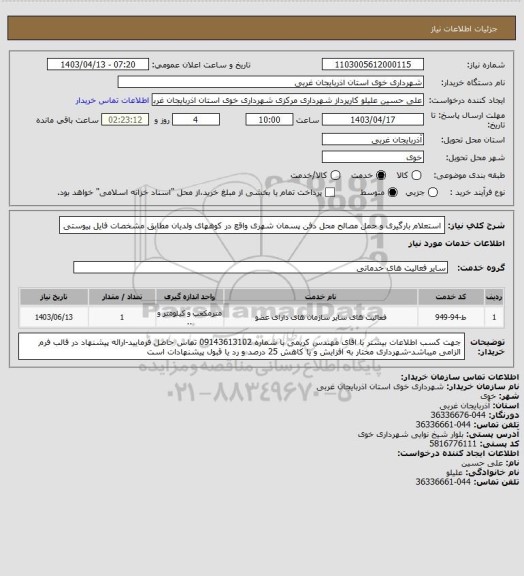 استعلام استعلام بارگیری و حمل مصالح محل دفن پسمان شهری واقع در کوههای ولدیان مطابق مشخصات فایل پیوستی