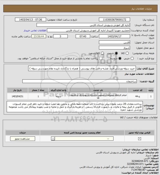 استعلام خرید سوله ورزشی طبف نقشه و فایل های پیوستی  ( همراه با بارگذاری تاییده نظام مهندسی سوله )