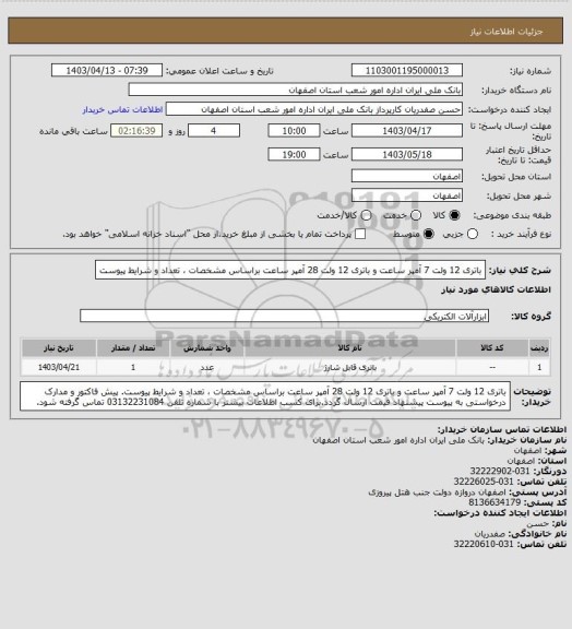 استعلام باتری 12 ولت 7 آمپر ساعت و باتری 12 ولت 28 آمپر ساعت براساس مشخصات ، تعداد و شرایط پیوست