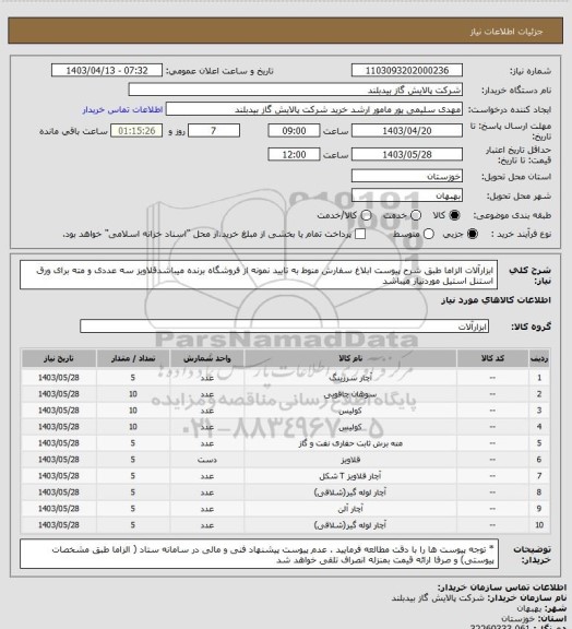 استعلام  ابزارآلات  الزاما طبق شرح پیوست ابلاغ سفارش منوط به تایید نمونه از  فروشگاه برنده میباشدقلاویز سه عددی  و مته برای ورق استنل استیل موردنیاز میباشد