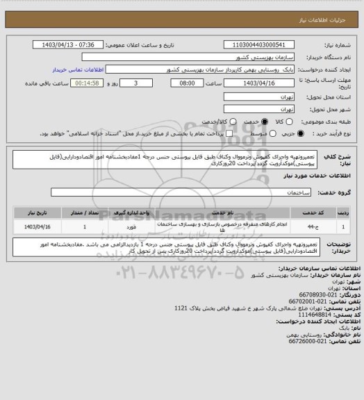 استعلام تعمیروتهیه واجرای کفپوش وترمووال وکناف طبق فایل پیوستی جنس درجه 1مفادبخشنامه امور اقتصادودارایی(فایل پیوستی)موکدآرویت گردد/پرداخت 20روزکاری