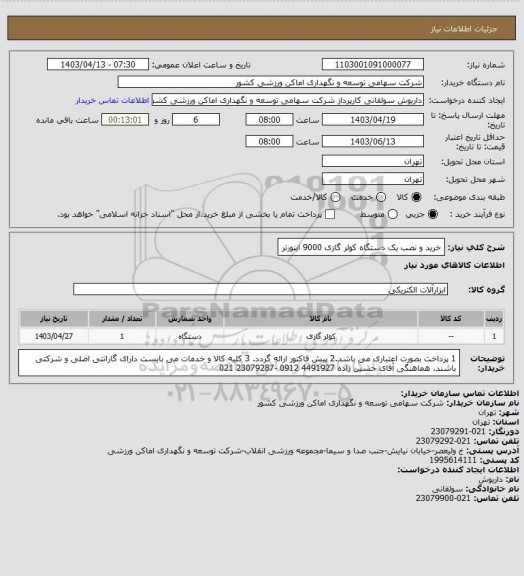 استعلام خرید و نصب یک دستگاه کولر گازی 9000 اینورتر