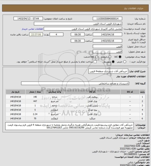 استعلام خریدآهن آلات شهرداری منطقه4  قزوین