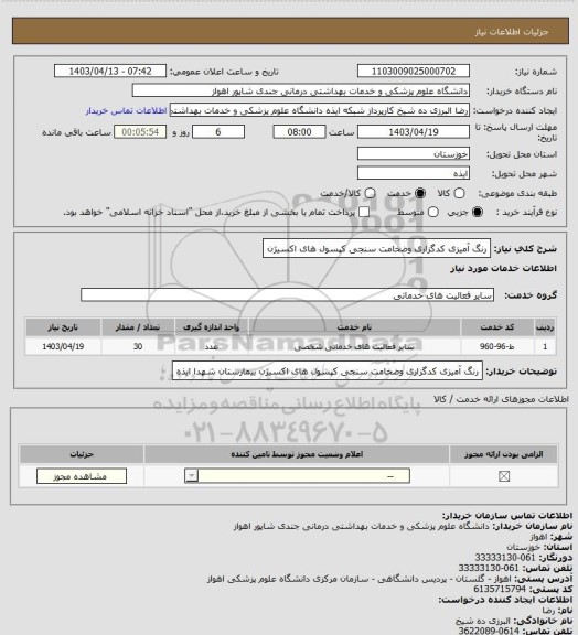 استعلام رنگ آمیزی کدگزاری وضخامت سنجی کپسول های اکسیژن