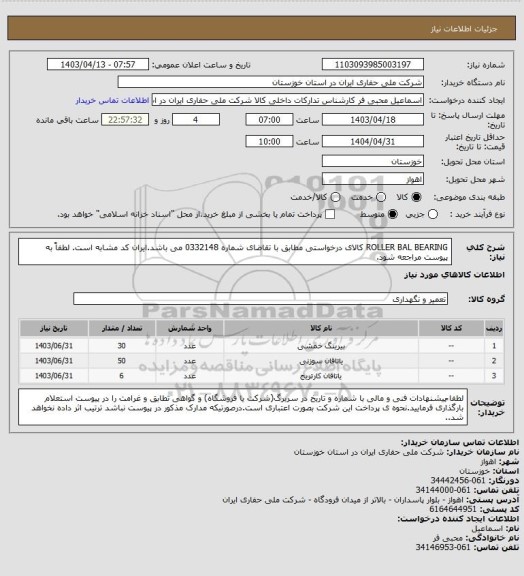استعلام  ROLLER  BAL BEARING کالای درخواستی مطابق با تقاضای شماره 0332148 می باشد.ایران کد مشابه است. لطفاً به پیوست مراجعه شود.