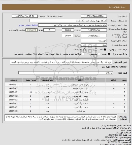 استعلام  ابزار آلات رنگ آمیزی طبق مشخصات پیوست//ذکر برند کالا در پیشنهاد فنی الزامیست/الزاما برند ایرانی پیشنهاد گردد.